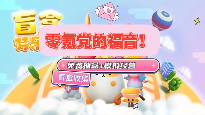 《盲盒梦乐园》不花一分钱也能盲盒抽到爽!截图