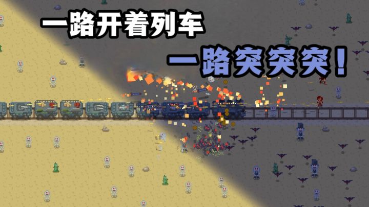 一路开着列车,一路开炮打怪物❗截图