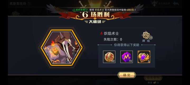 炽焰术士大师竞技场极速六胜截图