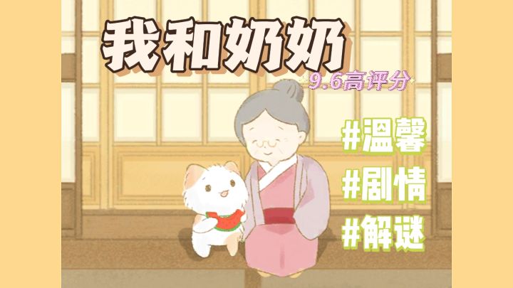 ⭐️一款超温馨剧情解谜游戏，感受和奶奶日常生活截图