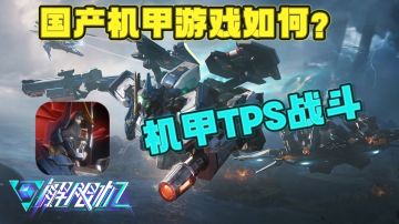 国产机甲游戏如何？《解限机》能否填补空缺？我们拭目以待！