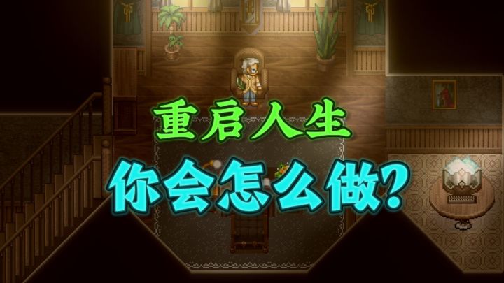 😭帮助临逝之人重启人生,沉浸式剧情解谜截图