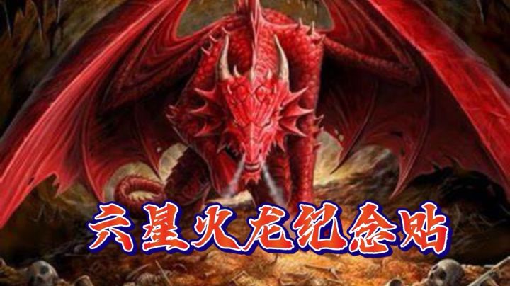 六星火龙纪念贴!求赞!截图