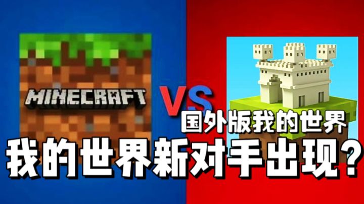 没有版权?我的世界新对手出现一比一抄袭?截图