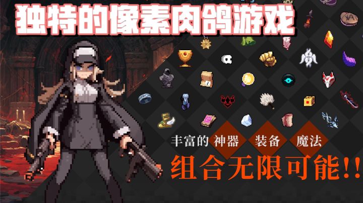 这样的肉鸽游戏不得不爱呀,创造你的游戏乐趣!截图