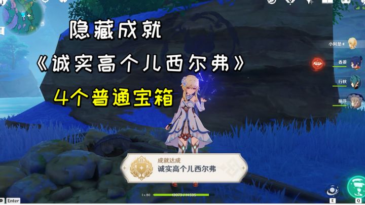 【原神】隐藏成就《诚实高个儿西尔弗》,4个普通挖掘宝箱截图