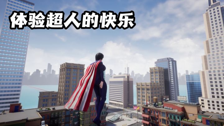 化身超人自有飞天,在都市上空肆意翱翔!截图