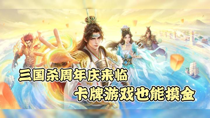 三国杀也有摸金模式了❓还能斗地主❓周年庆双形态周瑜携豪礼登场😎截图