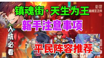 【镇魂街手游】平民阵容推荐⚡新人注意事项  入坑必看