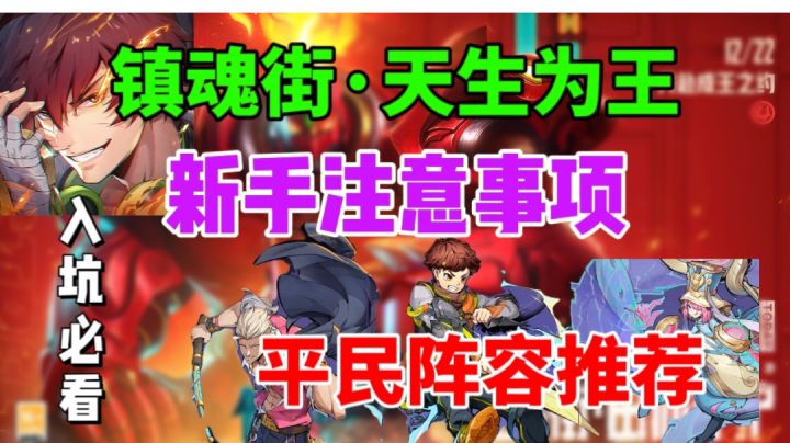 【镇魂街手游】平民阵容推荐⚡新人注意事项 入坑必看截图