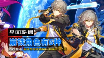 【崩铁角色有六种】~崩坏星穹铁道角色强度榜乐子榜