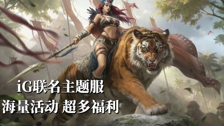 三谋开启iG联名主题服，新主公可领百抽+双橙将，热门武将签到领截图
