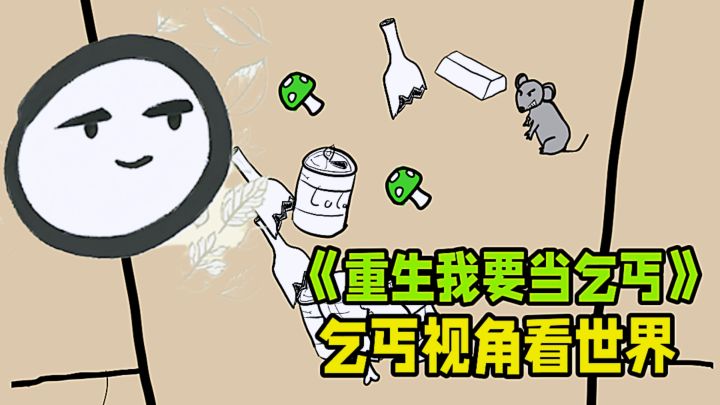 重生乞丐化身垃圾大王？乞丐视角另类人生模拟。截图