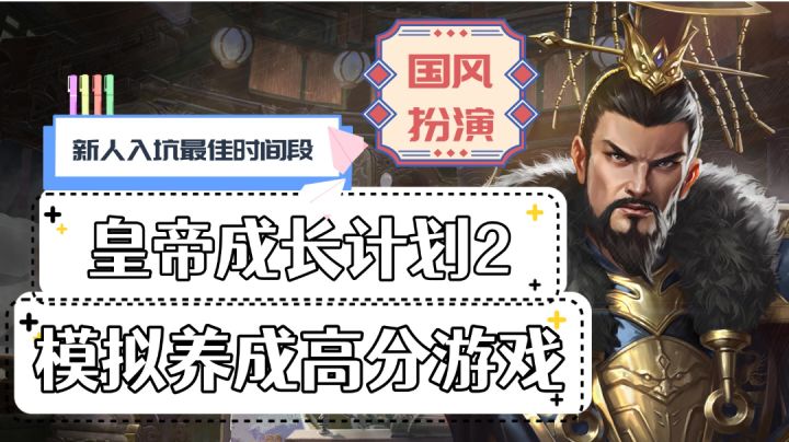【皇帝成长计划2】模拟养成高分游戏,经典耐玩!截图