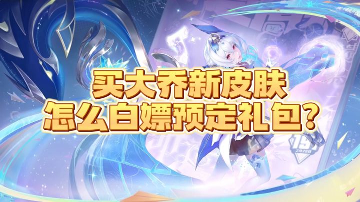 大乔新皮肤怎么白嫖预定礼包？截图