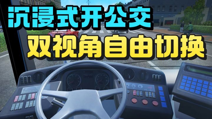 超真实还原开公交车的细节❗️开公交车❗️接送各式各样的乘客❗️截图