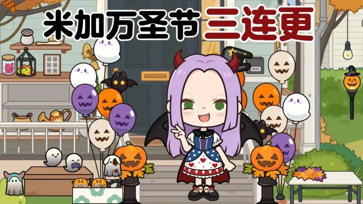 👿米加小镇万圣节更新啦!三个全新场景一次看完!截图