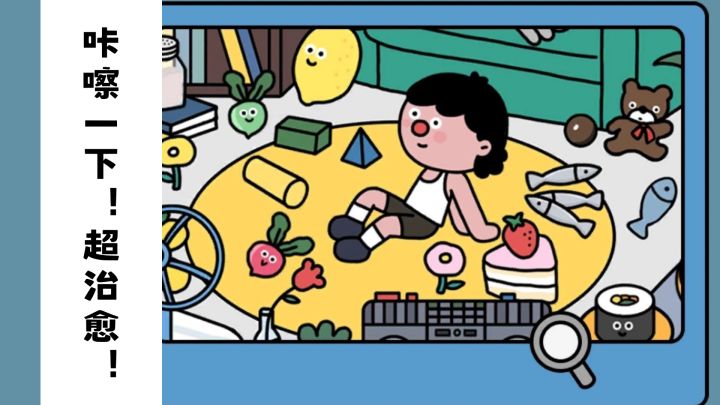 咔嚓一下!益智超治愈!截图