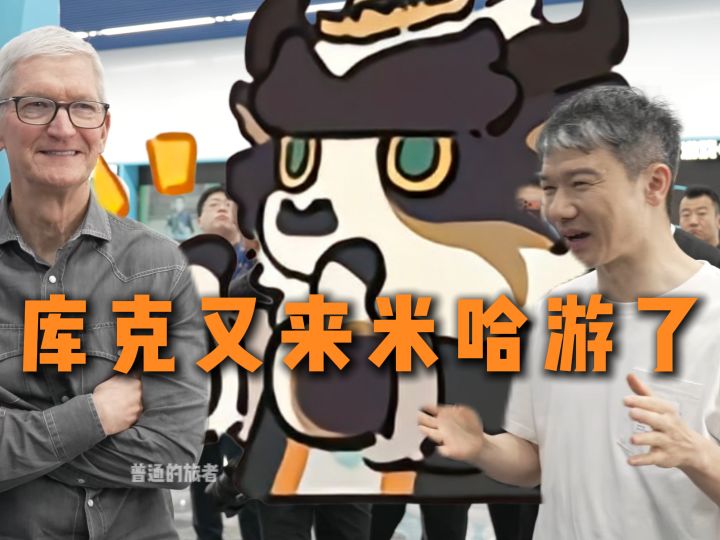 库克又来米哈游了?!截图