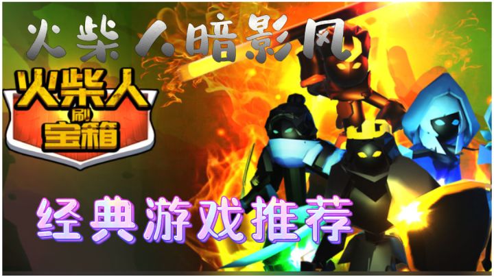 (˃ ⌑ ˂ഃ )经典游戏推荐,火柴人放置挂机,🙉画风也是酷炫暗影风格🐒截图