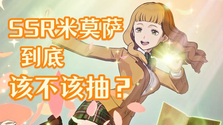 [黑色四叶草]SSR米莫萨到底该不该抽？截图