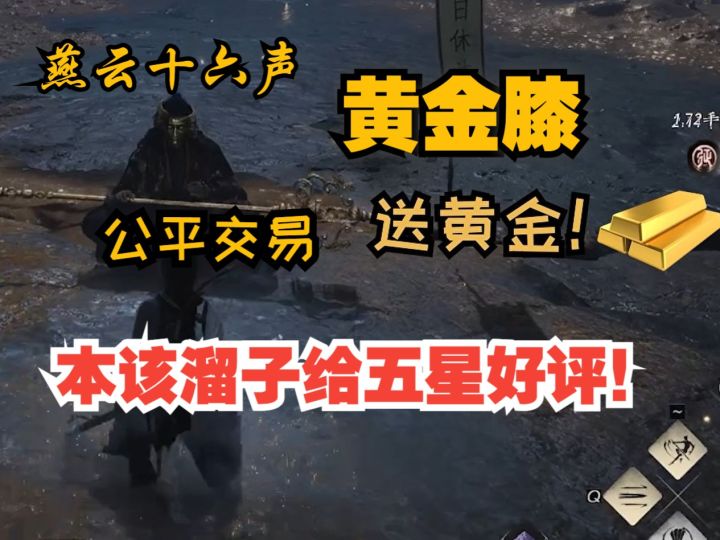 燕云十六声·此时不跪更待何时,该溜子给新奇术黄金膝五星好评截图