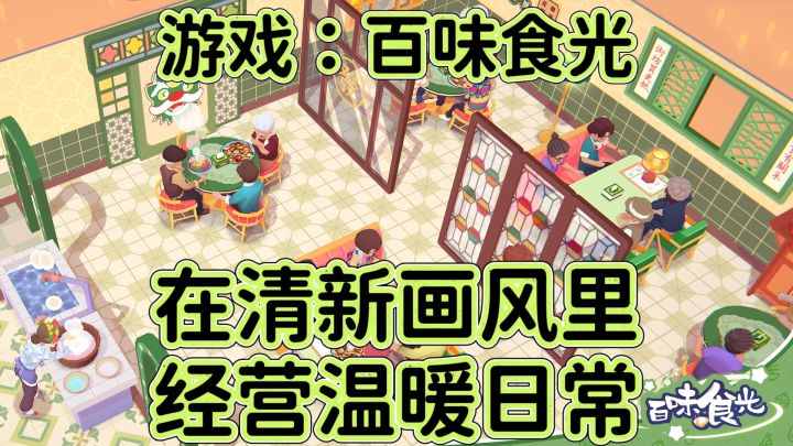 百味时光：在清新画风里经营温暖日常截图