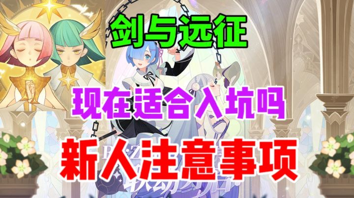【剑与远征】现在适合入坑吗⚡新人注意事项截图