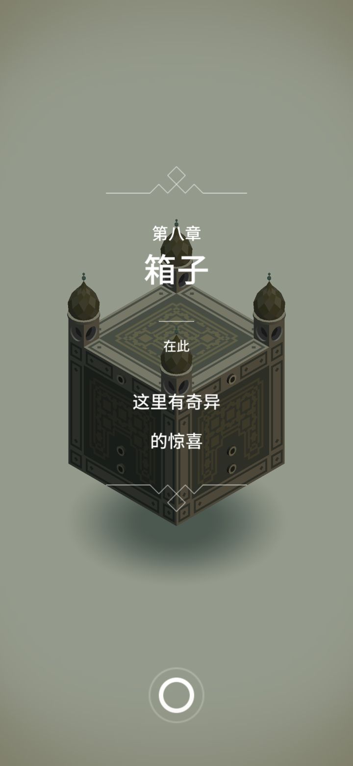【纪念碑谷1】第八章 箱子截图