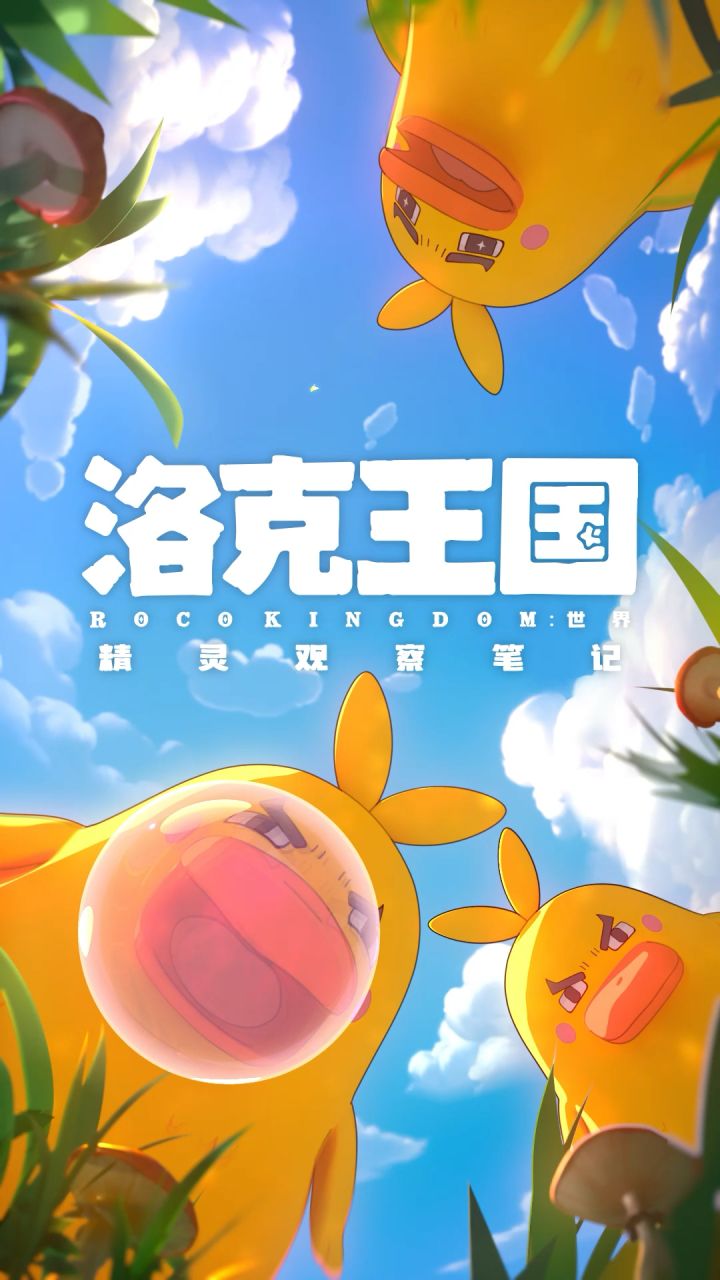 【洛克王国·精灵观察笔记】截图