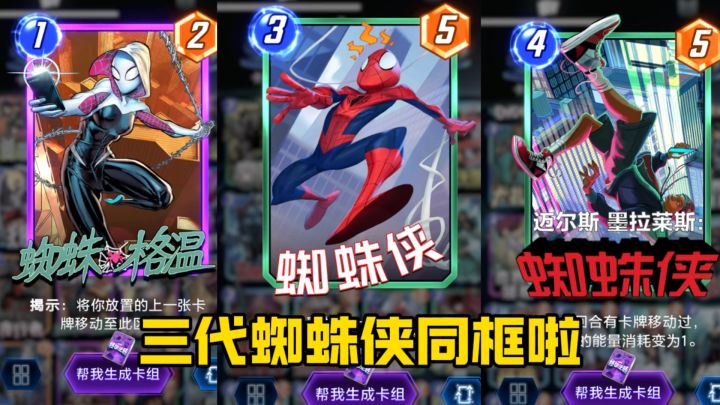 【漫威SNAP】为了三位蜘蛛侠同框我竟然氪金了截图