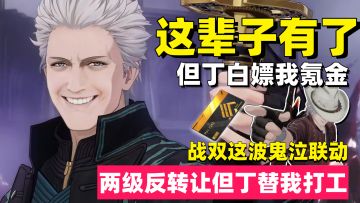 这辈子有了！但丁白嫖我充米，这波战双联动两级反转但丁替我打工