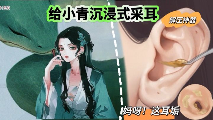 小青来采耳!从清理耳垢到耳部放松,解压又能唤醒记忆!截图