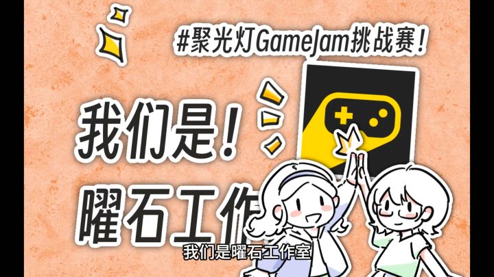 聚光灯✨曜石工作室-游戏开发日志3截图