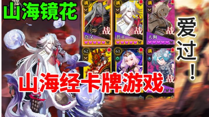 山海经卡牌游戏《山海镜花》,你爱过吗?截图