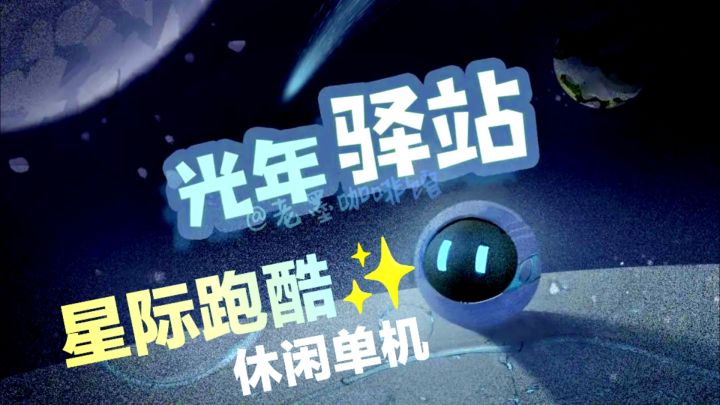 发现冷门好游戏🔍‼️🈶亿丶难😅💔最后的星际邮差，高难度宇宙跑酷🌌截图