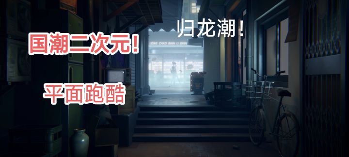 【归龙潮】国潮+二次元,还有跑酷?这种组合方式一起来看!截图