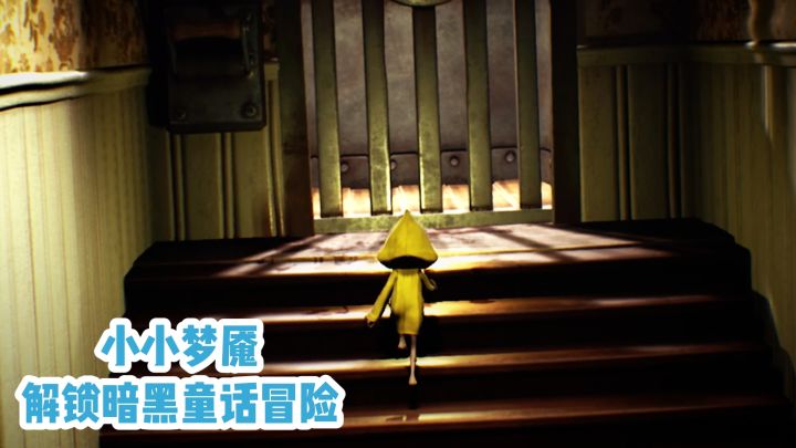 小小梦魇：解锁暗黑童话冒险截图