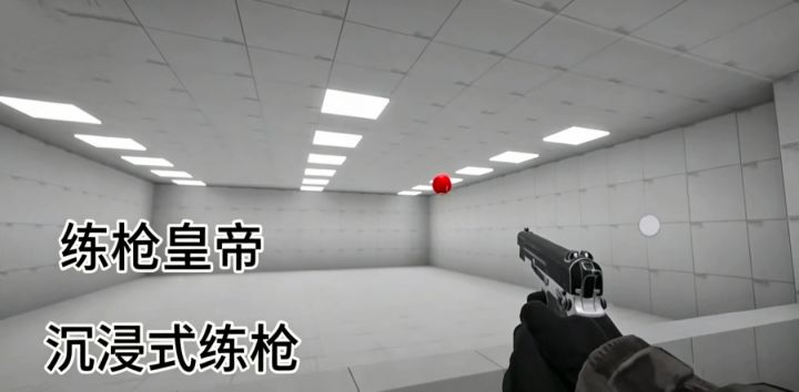 FPS游戏都在玩的练枪神器!截图