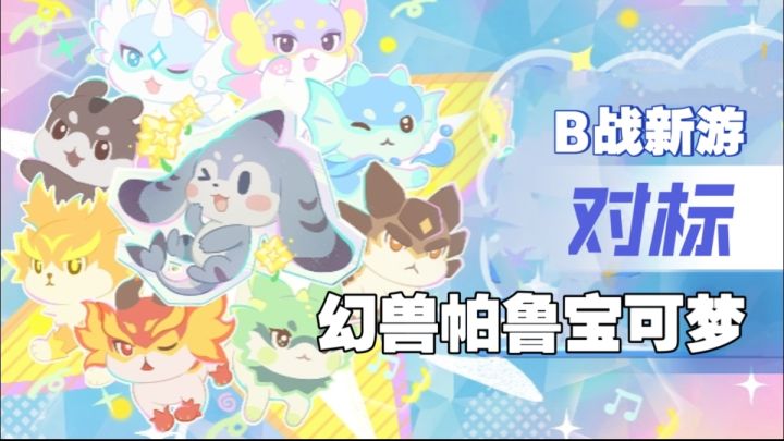 B站新抓宠新游对标宝可梦!幻兽帕鲁要慌了?截图