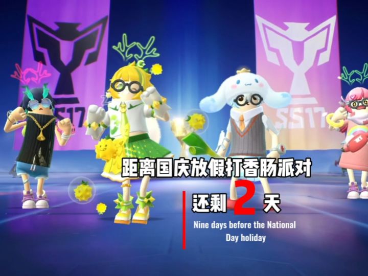 国庆放假你玩什么游戏截图