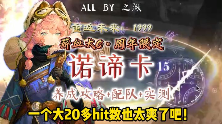 1999二周年限定诺谛卡实测+攻略来了!截图