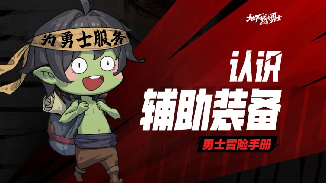 【勇士冒险手册-装备篇】认识辅助装备！截图