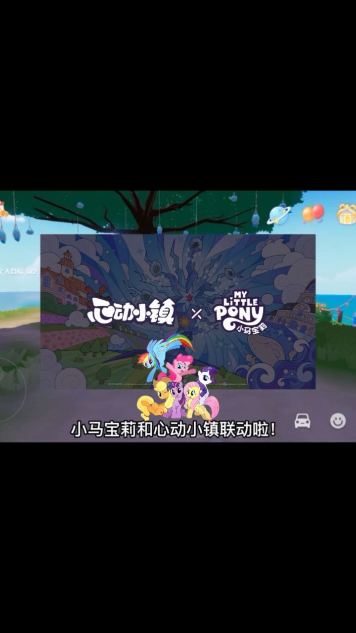 心动小镇✖️小马宝莉联动来啦!截图