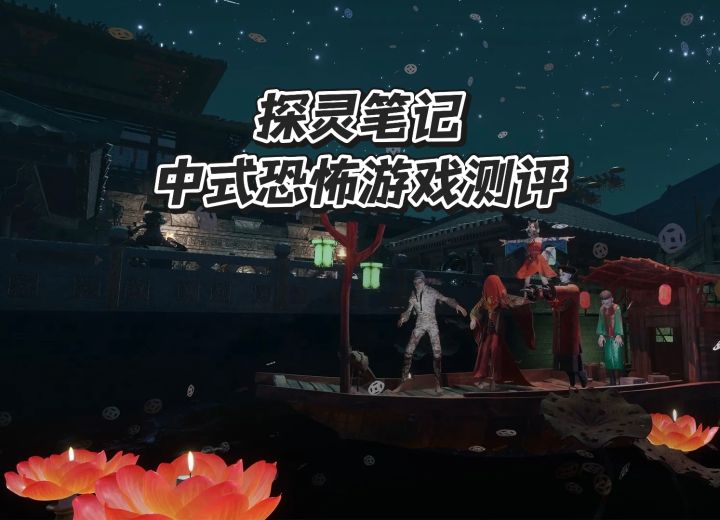 探灵笔记手游:中式恐怖下的非对称博弈!截图
