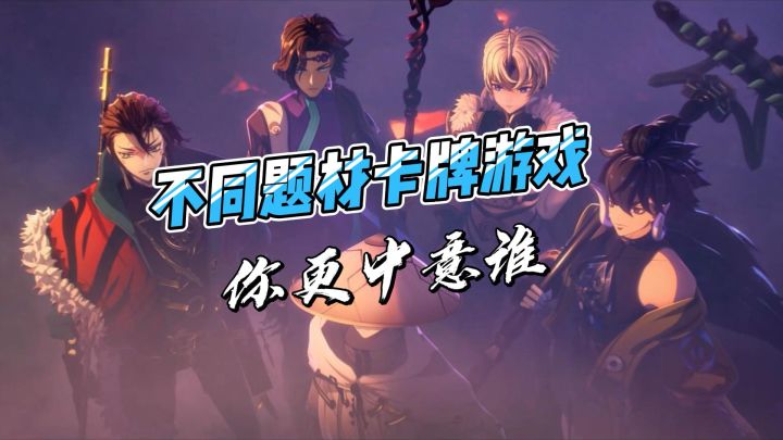 不同题材卡牌游戏,你更中意谁截图