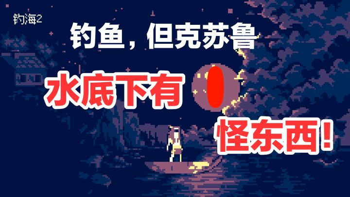 钓鱼,但克苏鲁‼️‼️海底下有怪物➕探索诡异小镇➕怎么还有战斗‼️截图