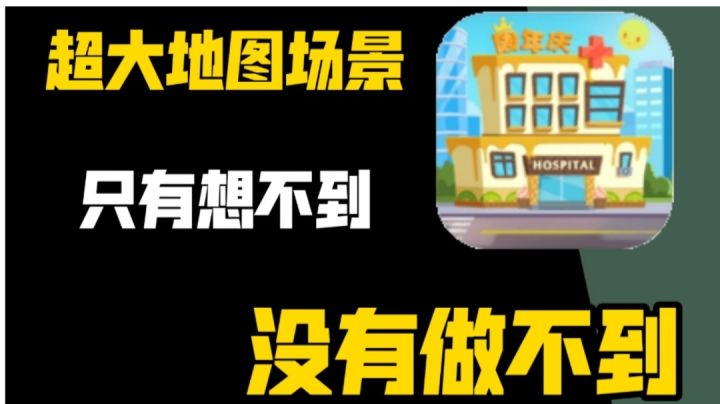 ☞【午间休闲游戏推荐十九】☜你想拥有一家属于自己的医院吗?今天它来了!截图