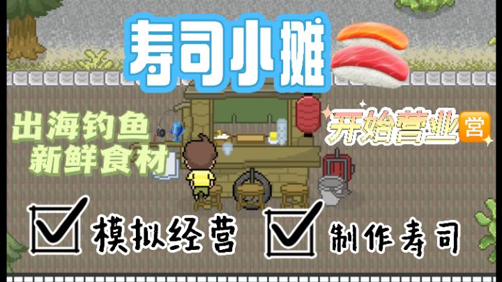 「寿司小摊」出海钓鱼和小猫一起经营寿司小摊截图