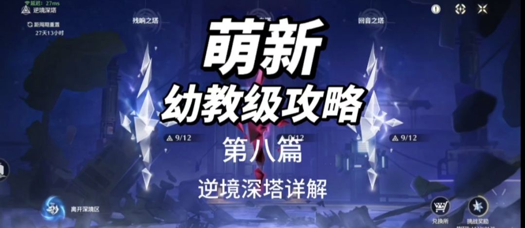 【鸣潮新手入坑指南】8.逆境深塔详解截图